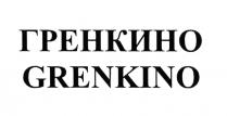 ГРЕНКИНО GRENKINO ГРЕНКИГРЕНКИ