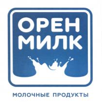 ОРЕН МИЛК МОЛОЧНЫЕ ПРОДУКТЫ ОРЕНМИЛК ОРЕН ОРЕНМИЛК