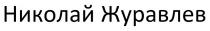 НИКОЛАЙ ЖУРАВЛЕВ ЖУРАВЛЕВ ЖУРАВЛЁВЖУРАВЛEВ