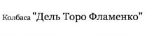 КОЛБАСА ДЕЛЬ ТОРО ФЛАМЕНКО ФЛАМЕНКО