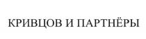 КРИВЦОВ И ПАРТНЁРЫ КРИВЦОВ ПАРТНЕРЫПАРТНEРЫ ПАРТНЕРЫ