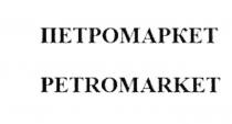 ПЕТРОМАРКЕТ PETROMARKET ПЕТРО PETROPETRO