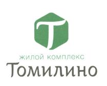 Т ТОМИЛИНО ЖИЛОЙ КОМПЛЕКС ТОМИЛИНО