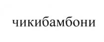 ЧИКИБАМБОНИ ЧИКИ БАМБОНИ ЧИКИБАМБОНИ ЧИКИ БАМБОНИ