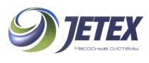 JETEX НАСОСНЫЕ СИСТЕМЫСИСТЕМЫ