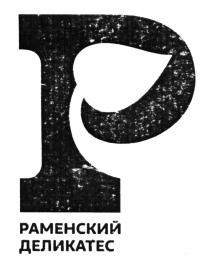 РАМЕНСКИЙ ДЕЛИКАТЕС РАМЕНСКИЙ