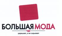 БОЛЬШАЯ МОДА УКРАШАЕТ А НЕ СКРЫВАЕТ