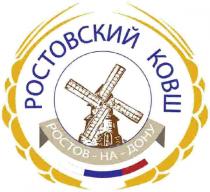 РОСТОВСКИЙ КОВШ РОСТОВ-НА-ДОНУ РОСТОВ ДОНУ РОСТОВНАДОНУРОСТОВНАДОНУ