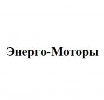 ЭНЕРГО-МОТОРЫ ЭНЕРГОМОТОРЫ ЭНЕРГОМОТОРЫ ЭНЕРГО МОТОРЫМОТОРЫ