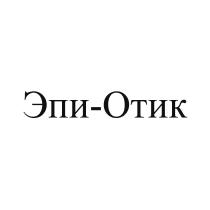 ЭПИ-ОТИК ЭПИОТИК ЭПИ ОТИК ЭПИОТИК ЭПИ ОТИК