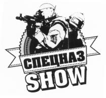 СПЕЦНАЗ SHOWSHOW