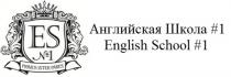 ES №1 АНГЛИЙСКАЯ ШКОЛА #1 ENGLISH SCHOOL #1 PRIMUS INTER PARESPARES