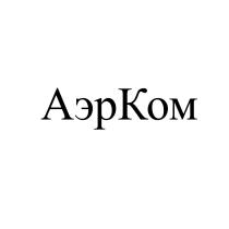 АЭРКОМ АЭРКОМ АЭРОКОМ АЭР АЭР КОМКОМ