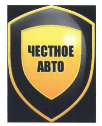 ЧЕСТНОЕ АВТОАВТО