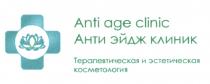 ANTI AGE CLINIC АНТИ ЭЙДЖ КЛИНИК ТЕРАПЕВТИЧЕСКАЯ И ЭСТЕТИЧЕСКАЯ КОСМЕТОЛОГИЯ ANTIAGECLINIC АНТИЭЙДЖКЛИНИК АНТИЭЙДЖАНТИЭЙДЖ