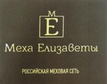 МЕ МЕХА ЕЛИЗАВЕТЫ РОССИЙСКАЯ МЕХОВАЯ СЕТЬ ЕЛИЗАВЕТАЕЛИЗАВЕТА