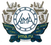 ЮМА YMA.RU ЖЕЛЕЗНЫЙ СОЮЗ НА ЛЮБОЙ ВКУС YMA ЮМА YMA