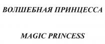 ВОЛШЕБНАЯ ПРИНЦЕССА MAGIC PRINCESSPRINCESS