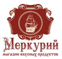 МЕРКУРИЙ МАГАЗИН ВКУСНЫХ ПРОДУКТОВПРОДУКТОВ