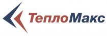 ТЕПЛОМАКС ТЕПЛО МАКС