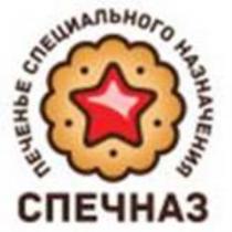 СПЕЧНАЗ ПЕЧЕНЬЕ СПЕЦИАЛЬНОГО НАЗНАЧЕНИЯ СПЕЧНАЗ СПЕЦНАЗСПЕЦНАЗ