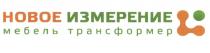 НОВОЕ ИЗМЕРЕНИЕ МЕБЕЛЬ ТРАНСФОРМЕРТРАНСФОРМЕР