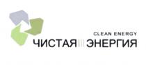 CLEAN ENERGY ЧИСТАЯ ЭНЕРГИЯЭНЕРГИЯ