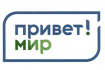 ПРИВЕТ МИРМИР