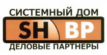 СИСТЕМНЫЙ ДОМ SH BP ДЕЛОВЫЕ ПАРТНЕРЫ ПАРТНЁРЫ SHBPПАРТНEРЫ SHBP