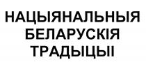 НАЦЫЯНАЛЬНЫЯ БЕЛАРУСКIЯ ТРАДЫЦЫI НАЦЫЯНАЛЬНЫЯ БЕЛАРУСКИЯ ТРАДЫЦЫИ НАЦЫЯНАЛЬНЫЯ БЕЛАРУСКИЯ ТРАДЫЦЫИ НАЦИОНАЛЬНЫЕ БЕЛОРУССКИЕ ТРАДИЦИИТРАДИЦИИ