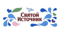 СВЯТОЙ ИСТОЧНИКИСТОЧНИК