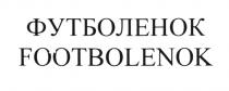 ФУТБОЛЕНОК FOOTBOLENOK ФУТБОЛ FOOTBALL ФУТБОЛЁНОКФУТБОЛEНОК