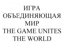 ИГРА ОБЪЕДИНЯЮЩАЯ МИР THE GAME UNITES THE WORLDWORLD