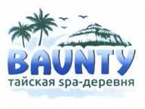 BAUNTY ТАЙСКАЯ SPA-ДЕРЕВНЯ BAUNTY BOUNTY SPA ДЕРЕВНЯДЕРЕВНЯ