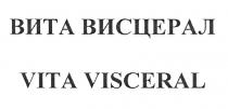 ВИТА ВИСЦЕРАЛ VITA VISCERAL VISCERAL VITAVISCERAL ВИСЦЕРАЛ ВИТАВИСЦЕРАЛ ВИТАВИСЦЕРАЛ VITAVISCERAL