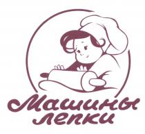 МАШИНЫ ЛЕПКИЛЕПКИ