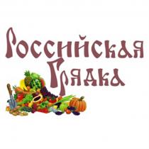 РОССИЙСКАЯ ГРЯДКАГРЯДКА