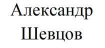 АЛЕКСАНДР ШЕВЦОВ ШЕВЦОВ