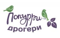 ПОПУРРИ ДРОГЕРИ ДРОГЕРИ ПОПУРИПОПУРИ