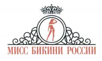 МИСС БИКИНИ РОССИИРОССИИ