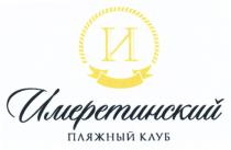 СОЧИ ИМЕРЕТИНСКИЙ ПЛЯЖНЫЙ КЛУБ ИМЕРЕТИНСКИЙ