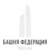 БАШНЯ ФЕДЕРАЦИЯ МОСКВАМОСКВА