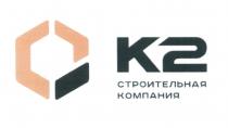 К2 СТРОИТЕЛЬНАЯ КОМПАНИЯ K2K2