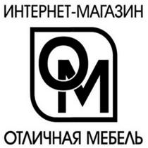 ОМ ОТЛИЧНАЯ МЕБЕЛЬ ИНТЕРНЕТ-МАГАЗИН OM ИНТЕРНЕТ МАГАЗИНМАГАЗИН