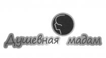 ДУШЕВНАЯ МАДАМ
