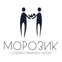 МОРОЗИК СОЗДАНО МАМОЙ И ПАПОЙ МОРОЗИК