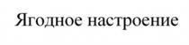 ЯГОДНОЕ НАСТРОЕНИЕНАСТРОЕНИЕ