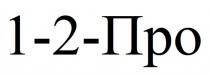 1-2-ПРО 12ПРО 2ПРО 1-2 ПРО 2-ПРО 1-ПРО1-ПРО