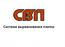 СВП СИСТЕМА ВЫРАВНИВАНИЯ ПЛИТКИПЛИТКИ