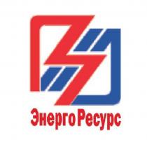 ЭНЕРГОРЕСУРС ЭНЕРГО РЕСУРСРЕСУРС